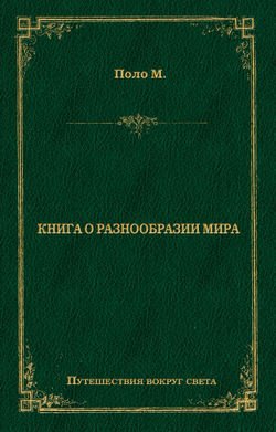 Книга о разнообразии мира