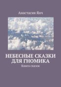 Небесные сказки для гномика. Книга сказок