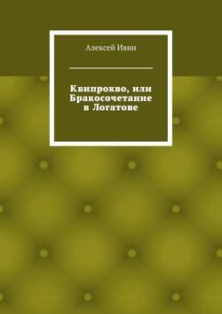 Квипрокво, или Бракосочетание в Логатове