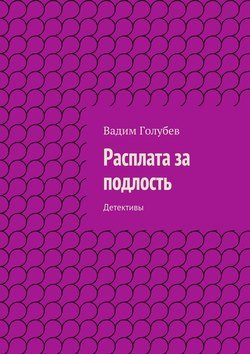 Расплата за подлость. Детективы