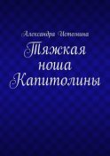 Тяжкая ноша Капитолины