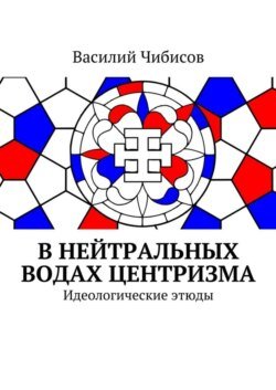 В нейтральных водах центризма. Идеологические этюды