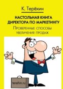 Настольная книга директора по маркетингу. Проверенные способы увеличения продаж