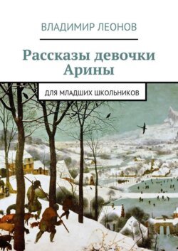 Рассказы девочки Арины. Для младших школьников