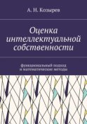 Оценка интеллектуальной собственности. Функциональный подход и математические методы