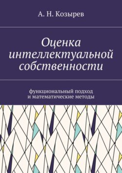 Оценка интеллектуальной собственности. Функциональный подход и математические методы