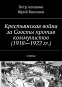 Крестьянская война за Советы против коммунистов (1918—1922 гг.). Статьи