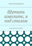 Шутить изволите, я под столом. Гражданская лирика