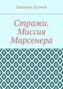 Стражи. Миссия Марсенера