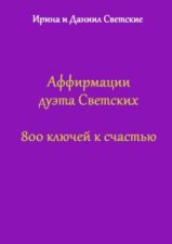 Аффирмации дуэта Светских. 800 ключей к счастью