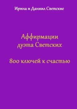 Аффирмации дуэта Светских. 800 ключей к счастью