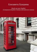 Brush up your English (Совершенствуйте знания английского языка)