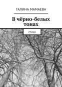 В чёрно-белых тонах. Стихи