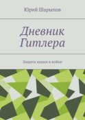 Дневник Гитлера. Защита нации в войне