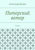 Питерский ветер. Стихи