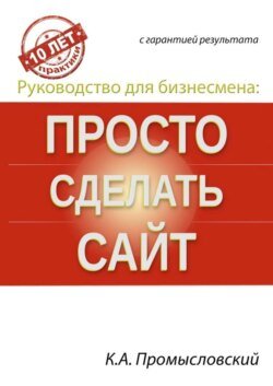 Руководство для бизнесмена: просто сделать сайт