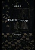 Области тревоги. Рассказы