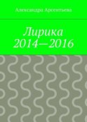 Лирика 2014—2016