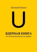 Ядерная книга. От Семипалатинска до Дубны