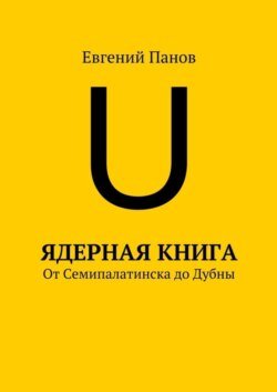 Ядерная книга. От Семипалатинска до Дубны