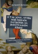 Я так хочу, чтобы мой ребенок заговорил на иностранном языке. Советы родителям от опытного педагога