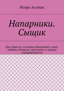 Напарники. Сыщик