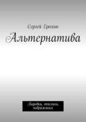 Альтернатива. Пародии, отклики, подражания