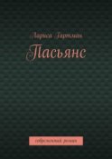 Пасьянс. Современный роман