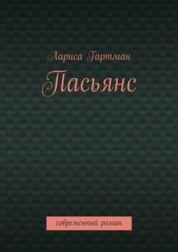 Пасьянс. Современный роман