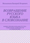 ВОЗВРАЩЕНИЕ РУССКОГО ЯЗЫКА В СЛОВОЗНАНИЕ. НОВЫЕ ПРЕОБРАЗОВАНИЯ РУССКО-СОВЕТСКОЙ СЛОВЕСНОСТИ В СЛОВОЗНАНИЕ