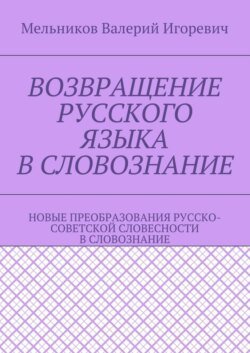 ВОЗВРАЩЕНИЕ РУССКОГО ЯЗЫКА В СЛОВОЗНАНИЕ. НОВЫЕ ПРЕОБРАЗОВАНИЯ РУССКО-СОВЕТСКОЙ СЛОВЕСНОСТИ В СЛОВОЗНАНИЕ