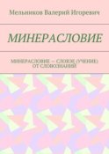 МИНЕРАСЛОВИЕ. МИНЕРАСЛОВИЕ – СЛОВЭЕ (УЧЕНИЕ) ОТ СЛОВОЗНАНИЙ