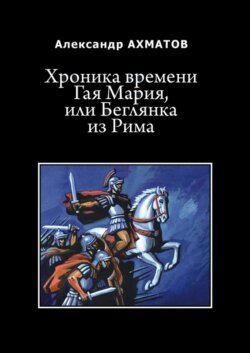 Хроника времени Гая Мария, или Беглянка из Рима. Исторический роман