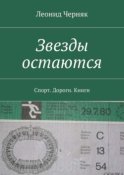 Звезды остаются. Спорт. Дороги. Книги