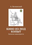 Кино из-под копыт. Записки кавалериста