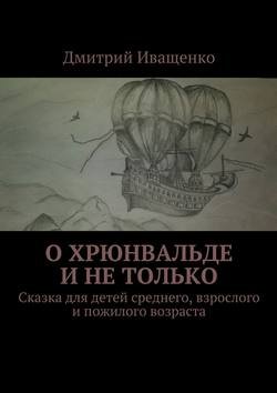 О Хрюнвальде и не только. Сказка для детей среднего, взрослого и пожилого возраста