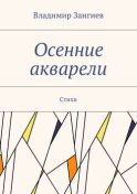 Осенние акварели. Стихи