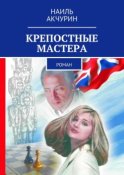 Крепостные мастера. Роман