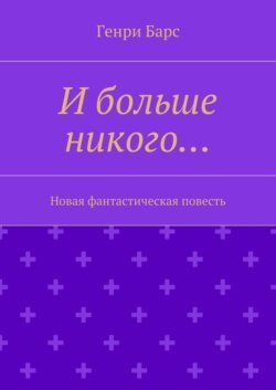 И больше никого… Новая фантастическая повесть