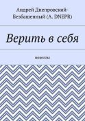 Верить в себя. Новеллы