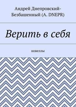 Верить в себя. Новеллы