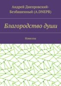 Благородство души. Новеллы