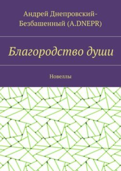 Благородство души. Новеллы