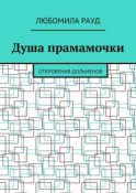 Душа прамамочки. Откровения дольменов