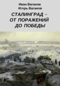 Сталинград – от поражений до победы. (Из дневника парторга)