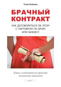 Брачный контракт. Как договориться об этом с партнером по браку или бизнесу