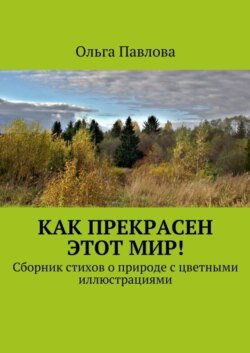 Как прекрасен этот мир! Сборник стихов о природе с цветными иллюстрациями