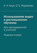 Использование видео в дистанционном обучении. Для преподавателей и учителей. Издание второе