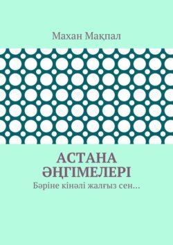 Астана әңгімелері. Бәріне кінәлі жалғыз сен…