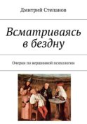 Всматриваясь в бездну. Очерки по вершинной психологии